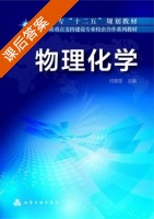 物理化学 课后答案 (闫碧莹 董丽坤) - 封面