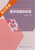 医学物理学实验 课后答案 (张鹏程) - 封面