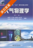 大气物理学 第二版 课后答案 (盛裴轩) - 封面