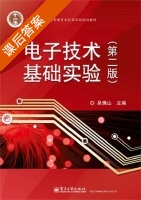 电子技术基础实验 第二版 课后答案 (吴慎山) - 封面