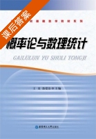概率论与数理统计 课后答案 (王龙 翁爱治) - 封面