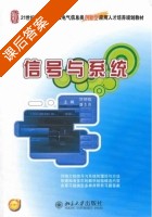 信号与系统 课后答案 (许丽佳 康志亮) - 封面