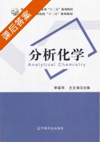 分析化学 课后答案 (李国琴 王文保) - 封面
