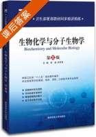 生物化学与分子生物学 第八版 课后答案 (黄睿 宋军营) - 封面