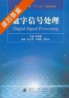 数字信号处理 课后答案 (季秀霞) - 封面