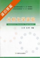 分析化学实验 课后答案 (王芬 白玲) - 封面