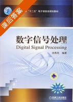 数字信号处理 课后答案 (沈希忠) - 封面