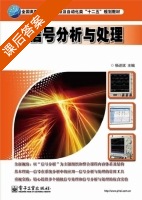 信号分析与处理 课后答案 (杨述斌) - 封面