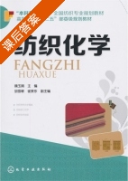 纺织化学 课后答案 (魏玉娟) - 封面