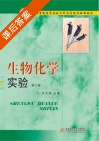 生物化学实验 第二版 课后答案 (刘志国) - 封面