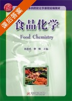 食品化学 课后答案 (孙庆杰 李琳) - 封面