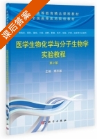 医学生物化学与分子生物学实验教程 第二版 课后答案 (马天) - 封面