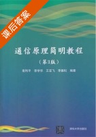 通信原理简明教程 第三版 课后答案 (南利平) - 封面