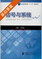 信号与系统 课后答案 (宋家友) - 封面