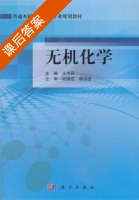 无机化学 课后答案 (王书民) - 封面