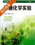 普通化学实验 课后答案 (周先波 魏旻晖) - 封面