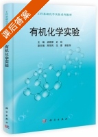 有机化学实验 课后答案 (孟晓荣 史玲) - 封面