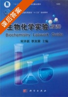 生物化学实验 课后答案 (何开跃 李关荣) - 封面