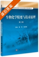 生物化学精要与技术原理 第二版 课后答案 (黄炜 陈新美) - 封面