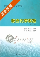综合化学实验 课后答案 (路建美 黄志斌) - 封面