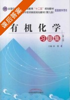 有机化学习题集 第九版 课后答案 (林辉) - 封面
