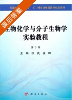 生物化学与分子生物学实验教程 第三版 课后答案 (徐岚 钱晖) - 封面