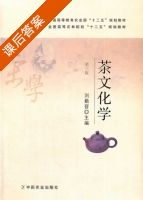 茶文化学 第三版 课后答案 (刘勤晋) - 封面