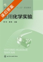 医用化学实验 课后答案 (李玲 黄莺) - 封面