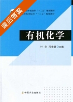 有机化学 课后答案 (叶非 冯世德) - 封面