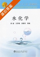 水化学 课后答案 (周振 王罗春) - 封面