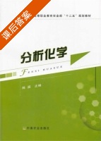 分析化学 课后答案 (陈圆) - 封面