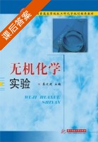 无机化学实验 课后答案 (蔡定建) - 封面