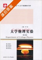 大学物理实验 第二版 课后答案 (李强) - 封面