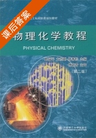 物理化学教程 第二版 课后答案 (田福平 方志刚) - 封面