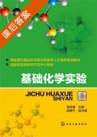 基础化学实验 课后答案 (高绍康 陈建中) - 封面