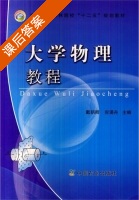 大学物理教程 课后答案 (戴朝卿 倪涌舟) - 封面