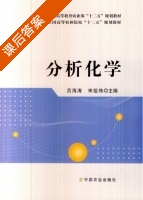分析化学 课后答案 (吕海涛 宋祖伟) - 封面