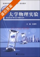 大学物理实验 课后答案 (汪建军 汪建军) - 封面