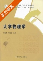 大学物理学 课后答案 (闫祖威 李凤敏) - 封面