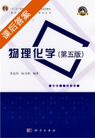 物理化学 第五版 课后答案 (朱志昂 阮文娟) - 封面