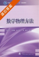 数学物理方法 课后答案 (罗跃生) - 封面