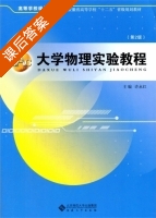 大学物理实验教程 第二版 课后答案 (许永红) - 封面