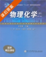 物理化学 第二版 下册 课后答案 (孙世刚) - 封面