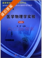 医学物理学实验 第二版 课后答案 (甘平) - 封面