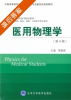 医用物理学 第四版 课后答案 (喀蔚波) - 封面