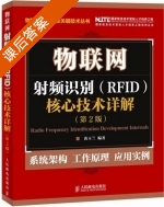 物联网 射频识别 RFID 核心技术详解 第二版 课后答案 (黄玉兰) - 封面