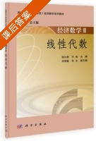 经济数学 线性代数 第Ⅱ册 课后答案 (邹尔新 王艳) - 封面