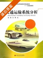 交通运输系统分析 课后答案 (刘澜 王琳) - 封面