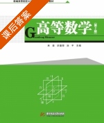 高等数学 第二版 课后答案 (林益 金丽宏) - 封面