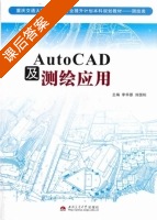 AutoCAD及测绘应用 课后答案 (李华荣 刘国栋) - 封面
